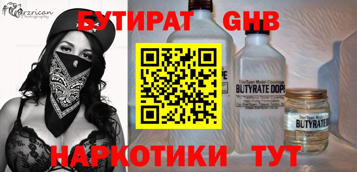 БУТИРАТ жидкий экстази Геленджик