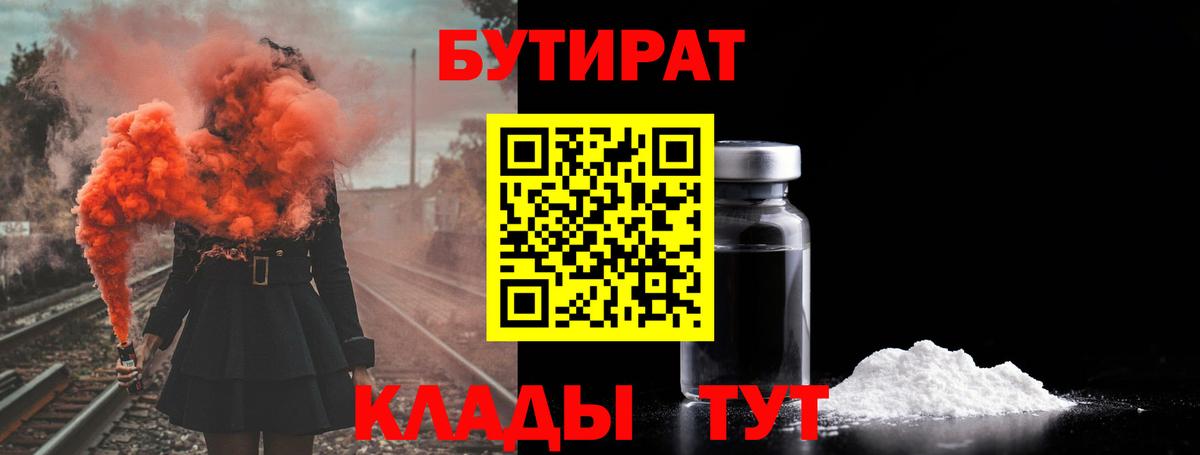 Бутират 99%  Вход с VPN  Бутират  Геленджик 