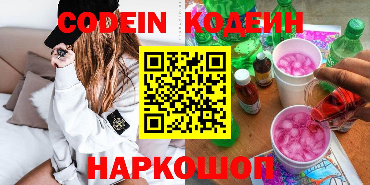 Кодеин Purple Drank  Codein Purple Drank  Геленджик  Вход с VPN 